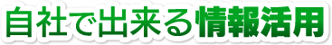 自社で出来る情報活用