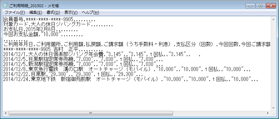 メモ帳でCSV形式のファイルを見る